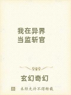 我在異界當(dāng)監(jiān)斬官